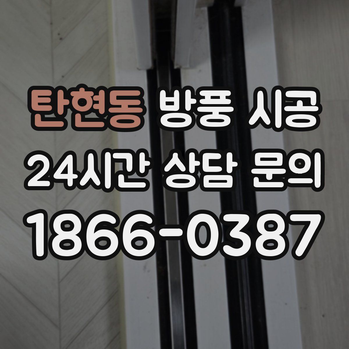 탄현동 방풍 시공