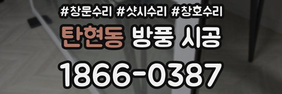 탄현동 방풍 시공