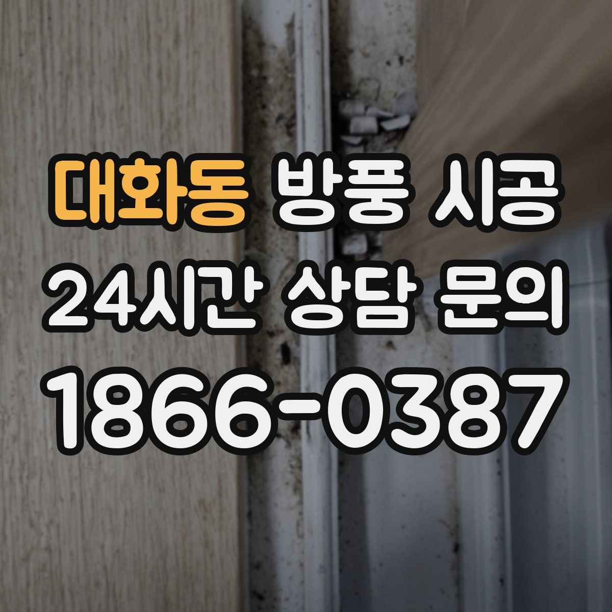 대화동 방풍 시공