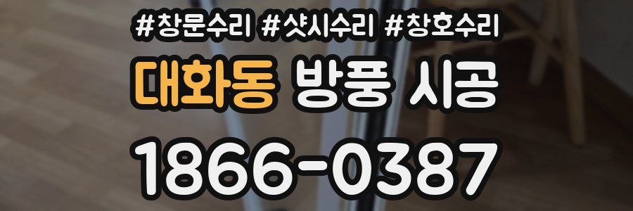 대화동 방풍 시공