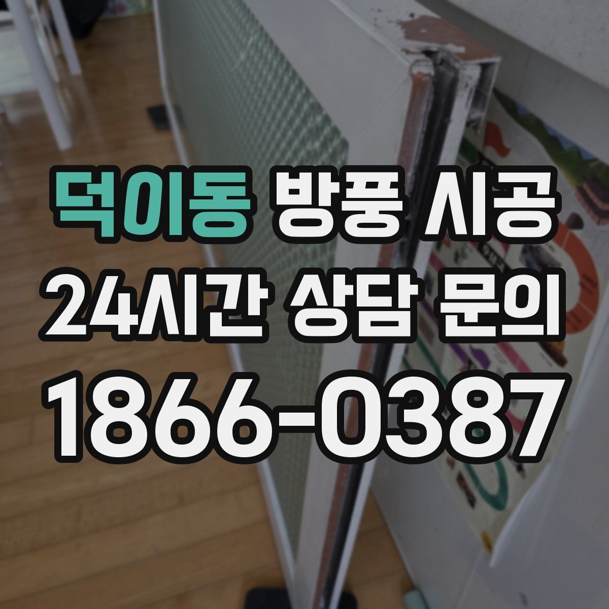 덕이동 방풍 시공