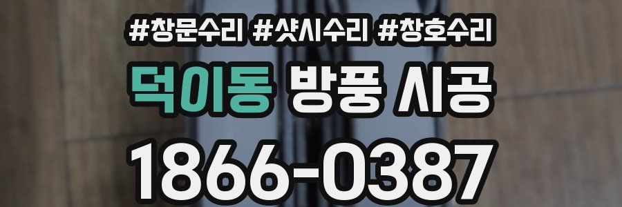 덕이동 방풍 시공