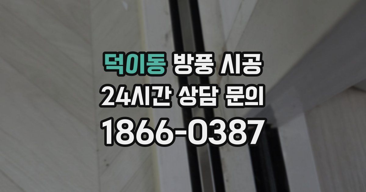 덕이동 방풍 시공
