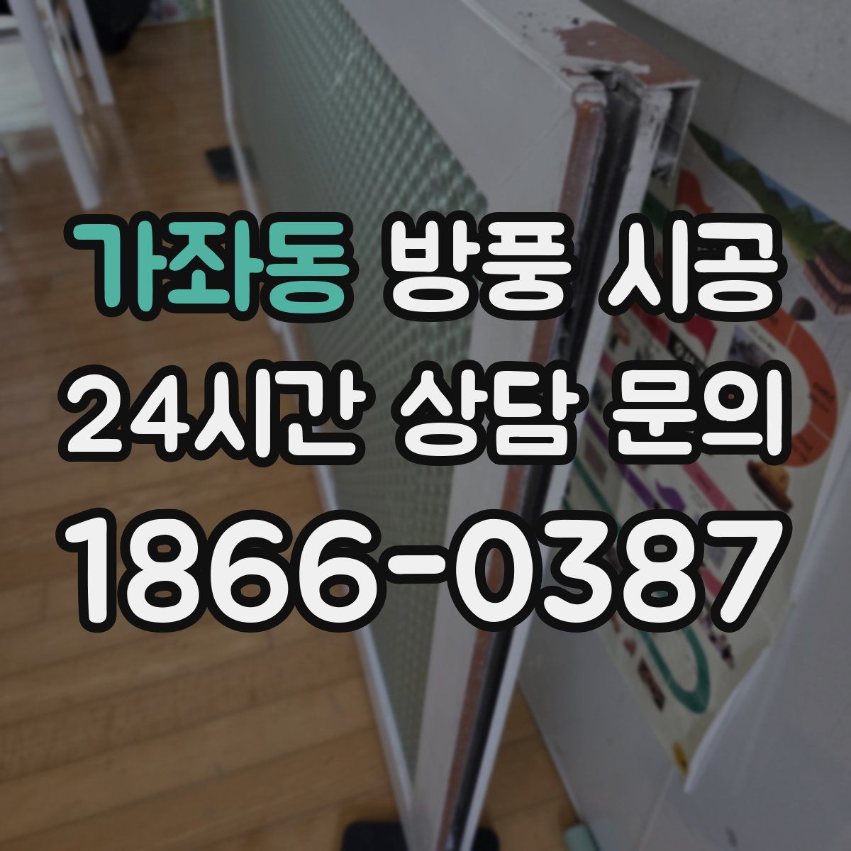 가좌동 방풍 시공