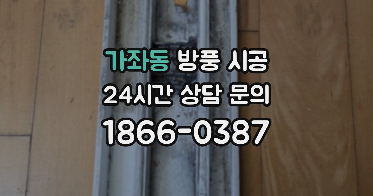 가좌동 방풍 시공