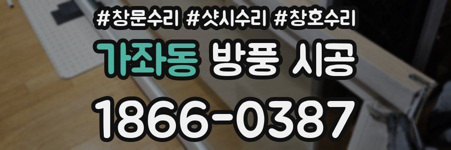 가좌동 방풍 시공