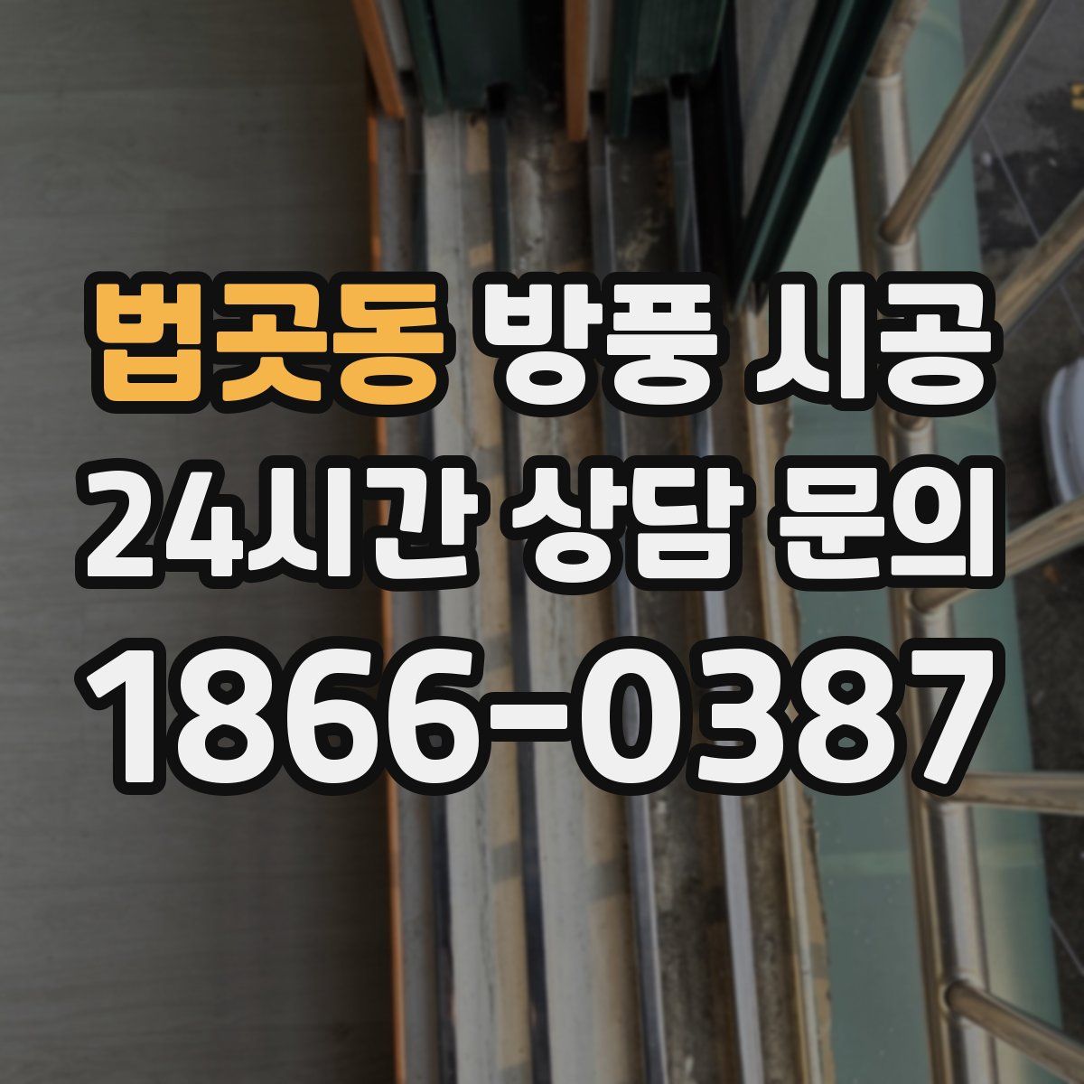 법곳동 방풍 시공