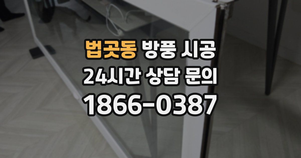 법곳동 방풍 시공