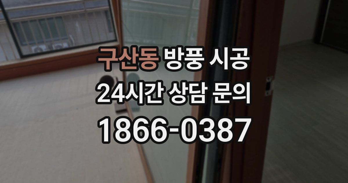 구산동 방풍 시공