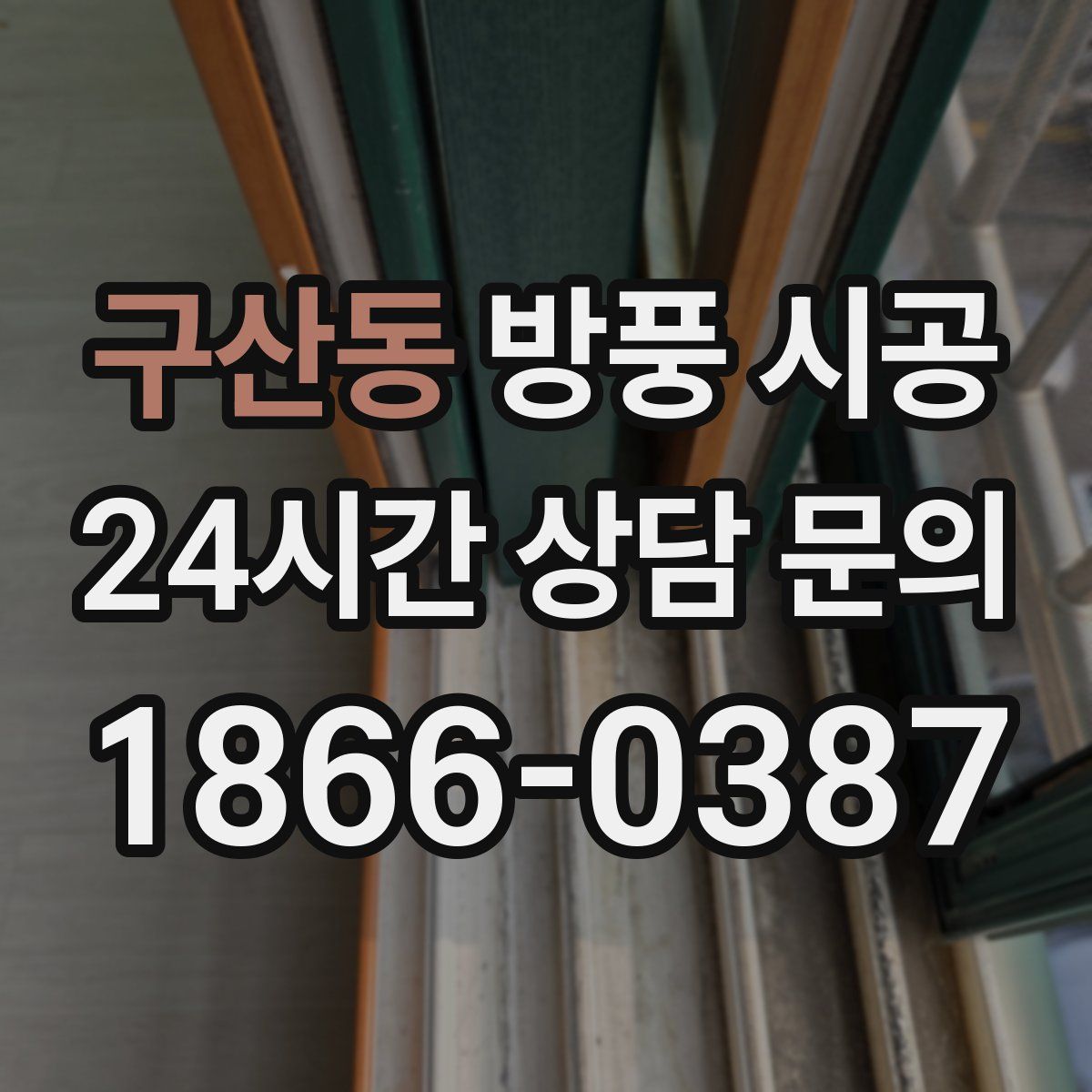 구산동 방풍 시공