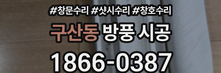 구산동 방풍 시공