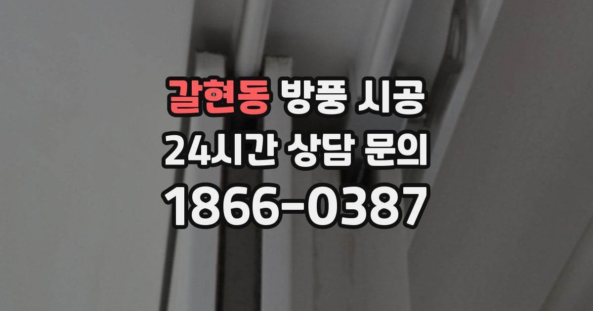 갈현동 방풍 시공