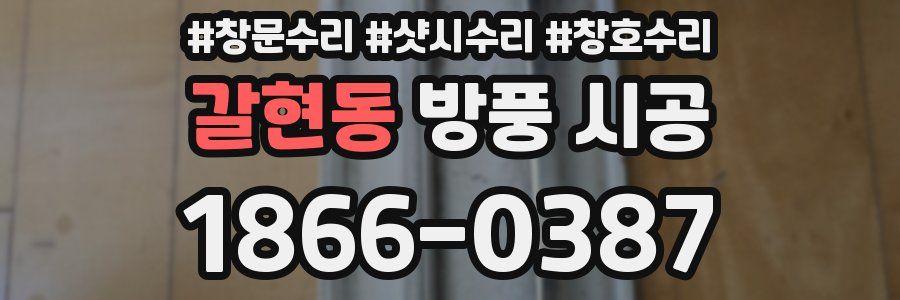 갈현동 방풍 시공