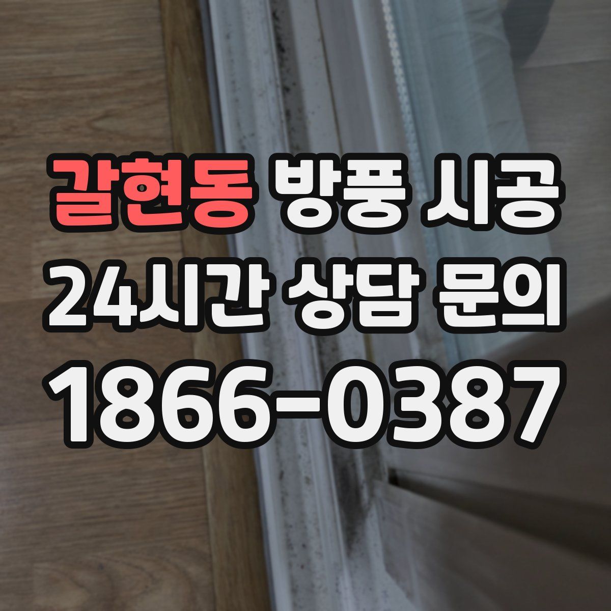 갈현동 방풍 시공
