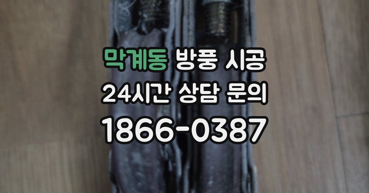 막계동 방풍 시공