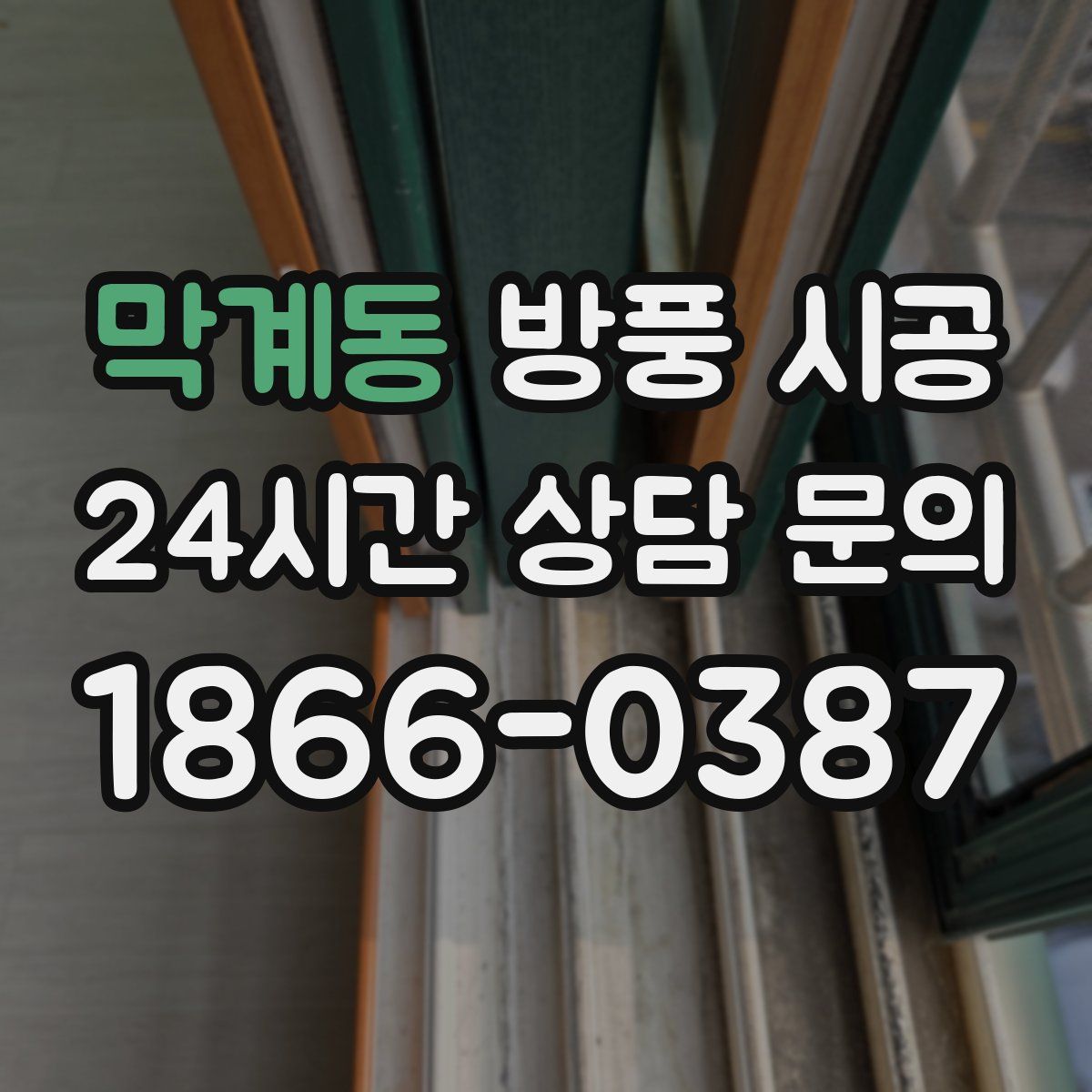막계동 방풍 시공