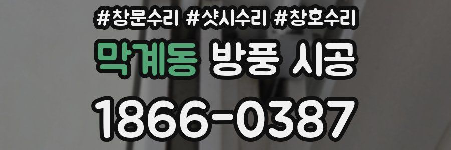 막계동 방풍 시공