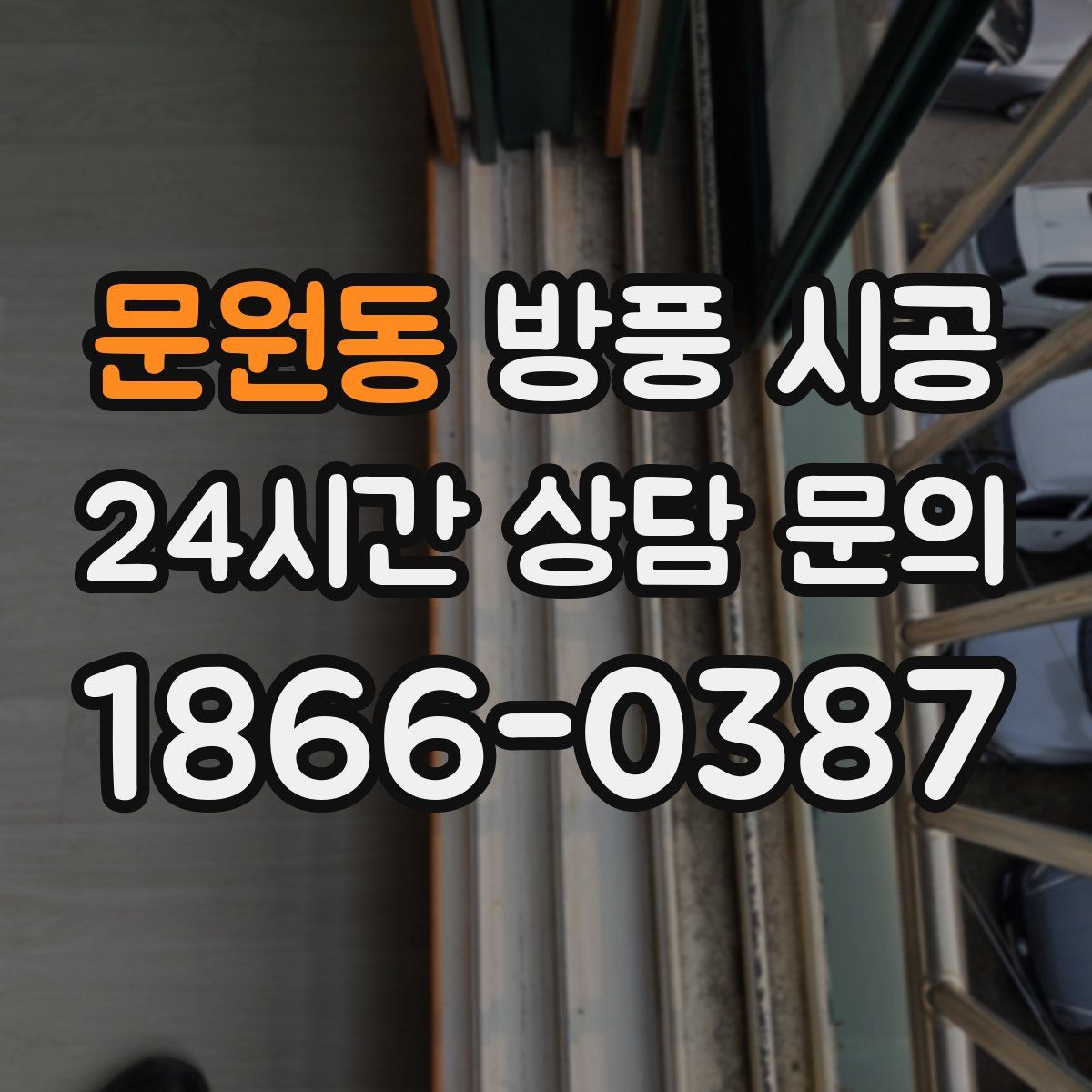 문원동 방풍 시공