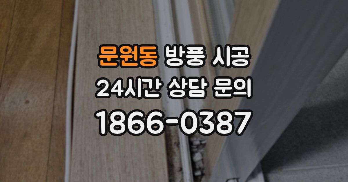 문원동 방풍 시공
