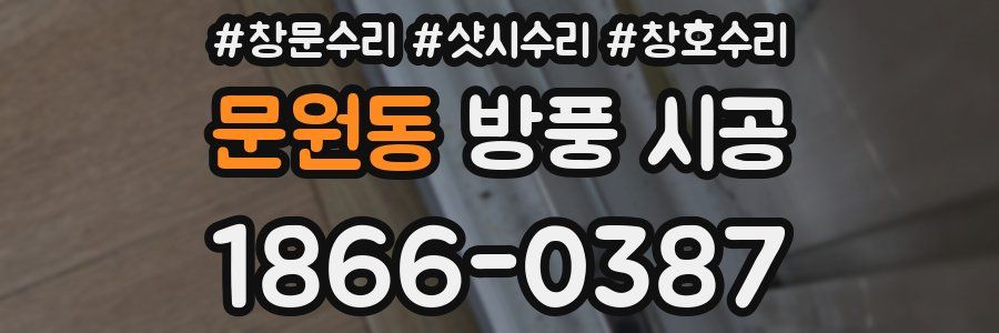 문원동 방풍 시공