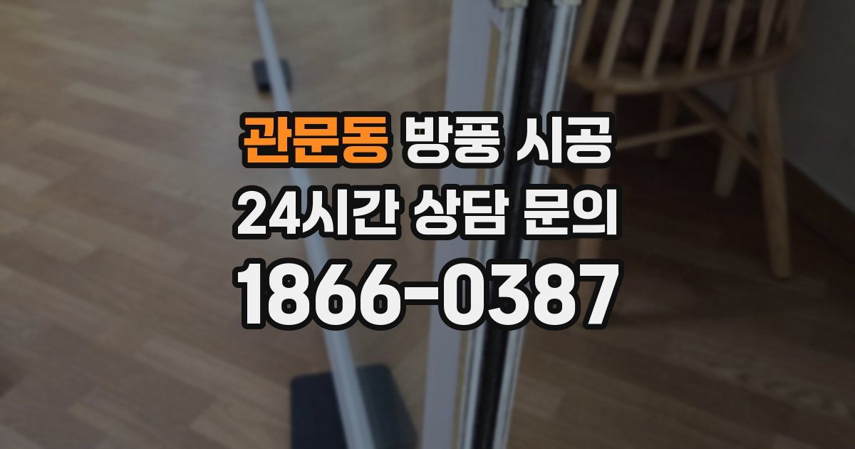 관문동 방풍 시공
