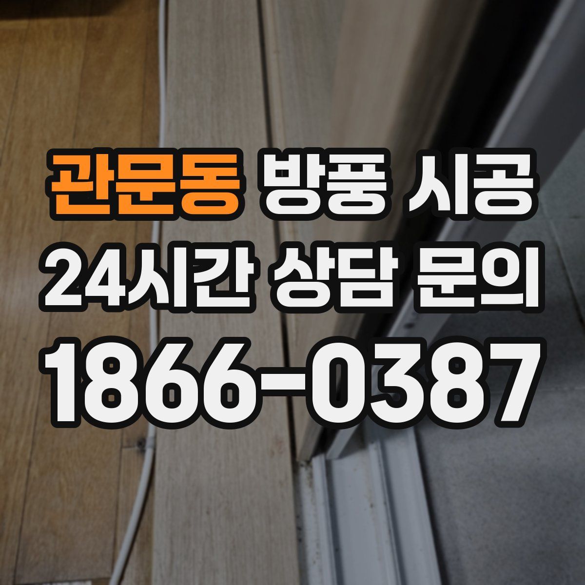 관문동 방풍 시공