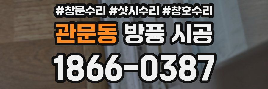관문동 방풍 시공