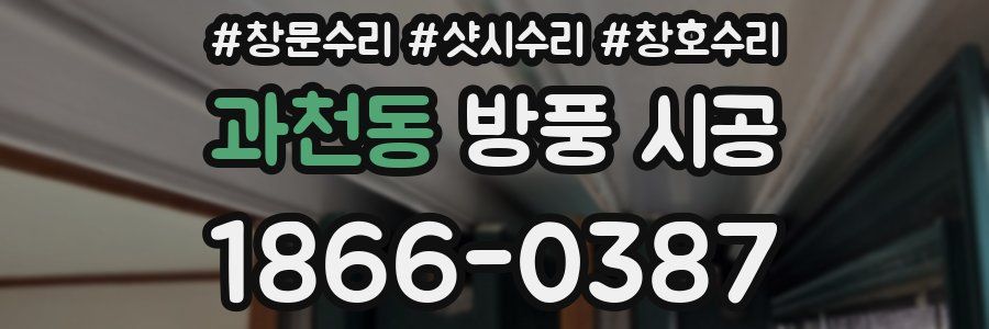 과천동 방풍 시공