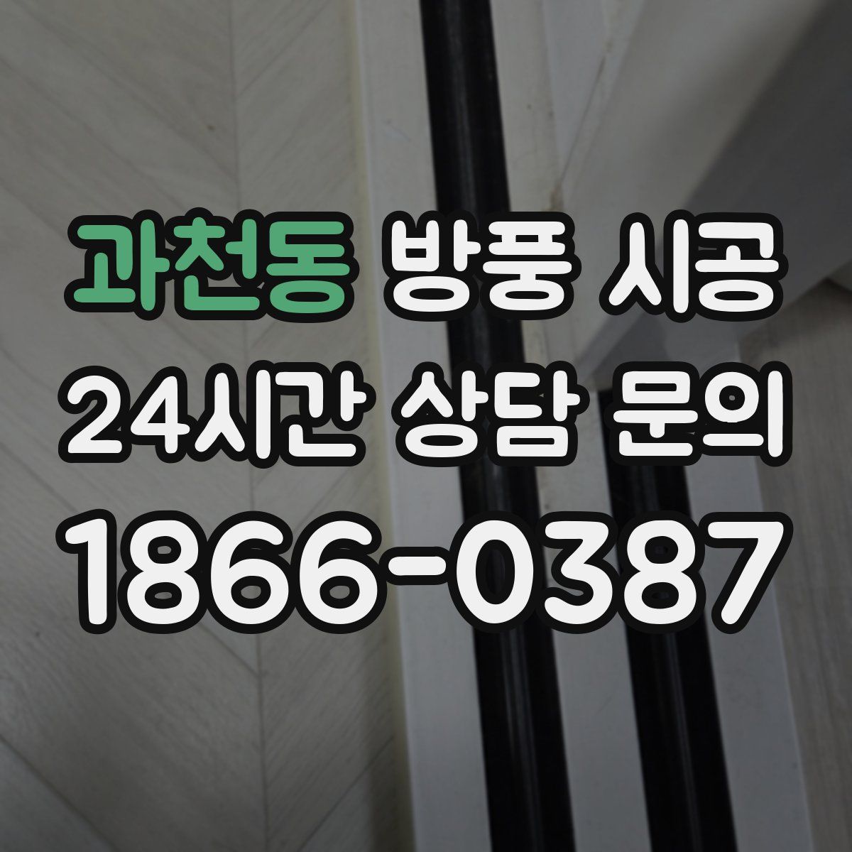 과천동 방풍 시공