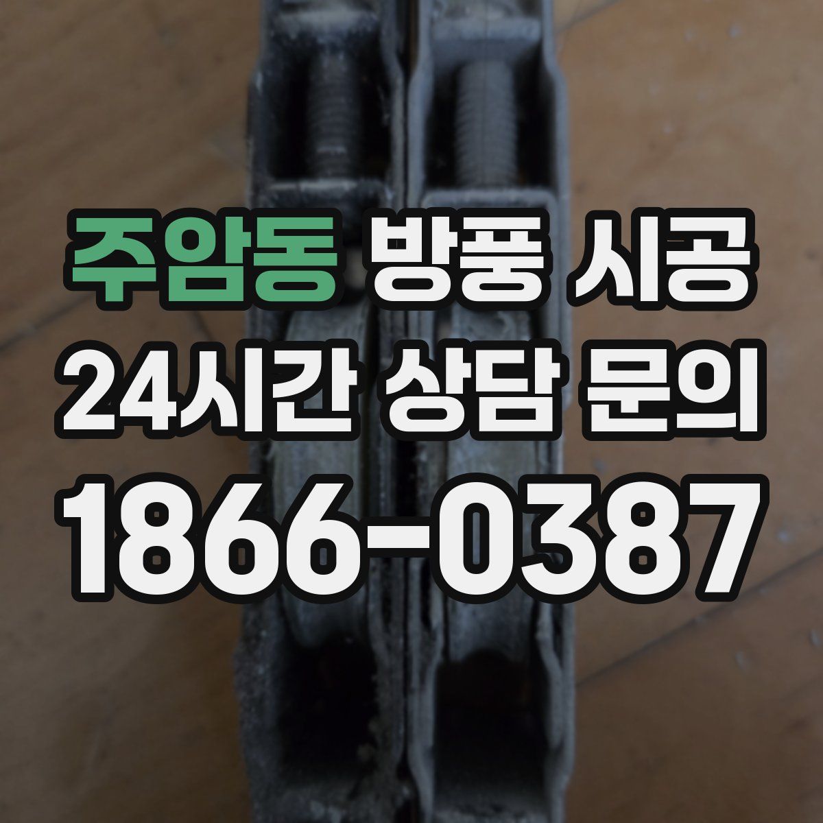 주암동 방풍 시공
