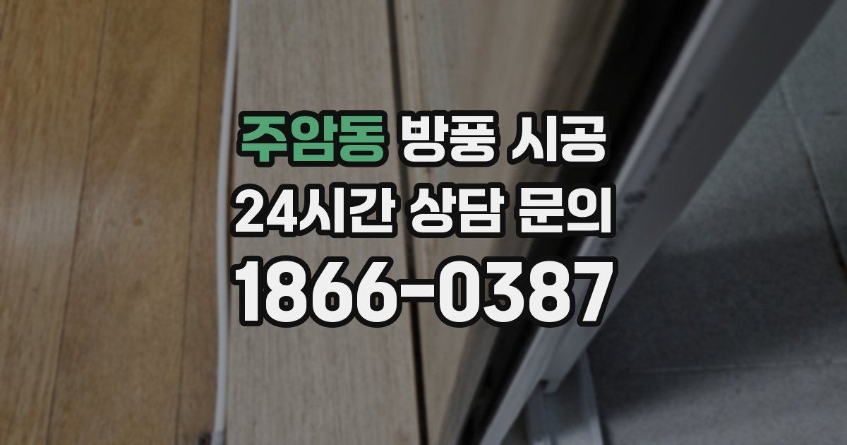 주암동 방풍 시공