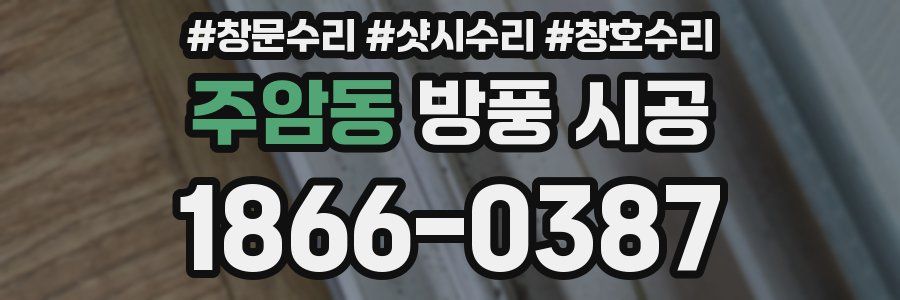 주암동 방풍 시공
