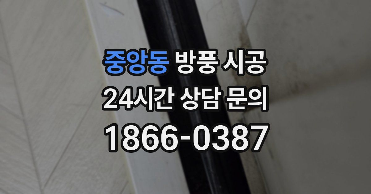 중앙동 방풍 시공