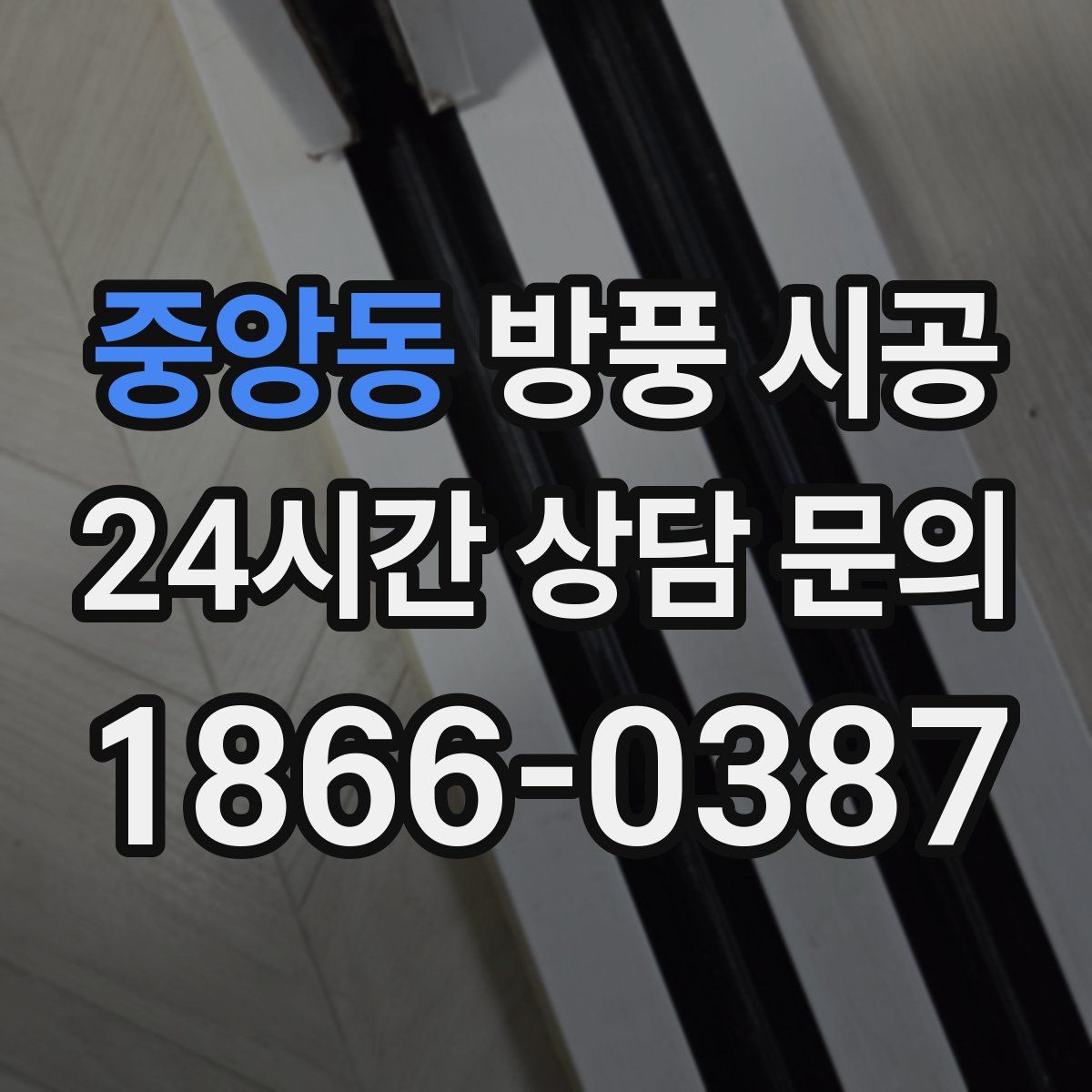 중앙동 방풍 시공