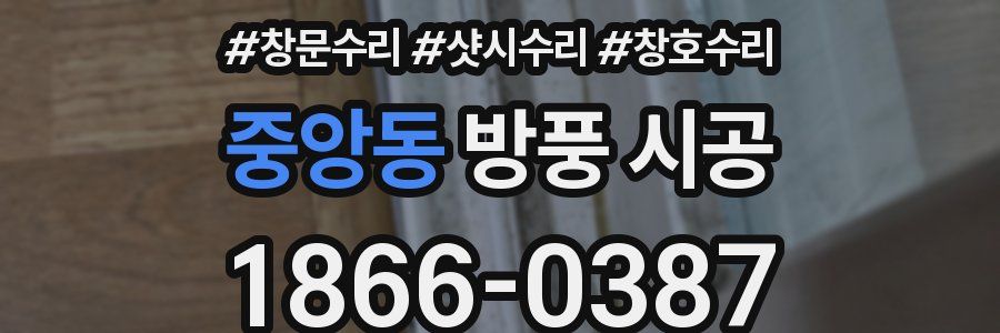 중앙동 방풍 시공