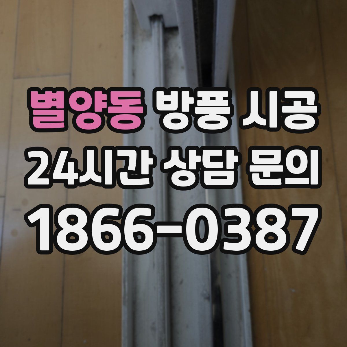 별양동 방풍 시공