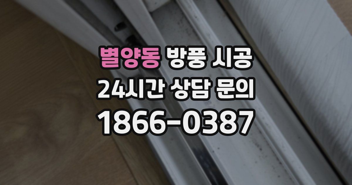 별양동 방풍 시공