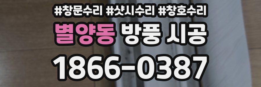 별양동 방풍 시공