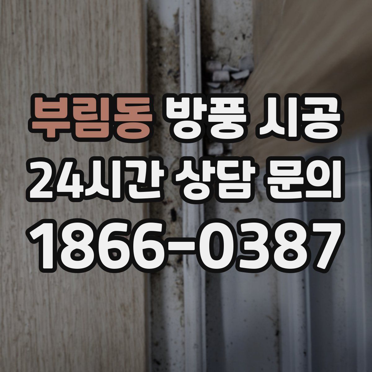 부림동 방풍 시공