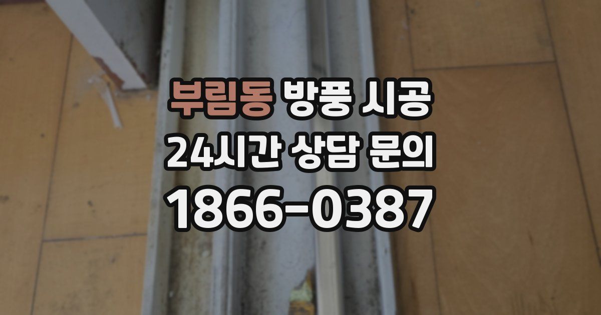 부림동 방풍 시공