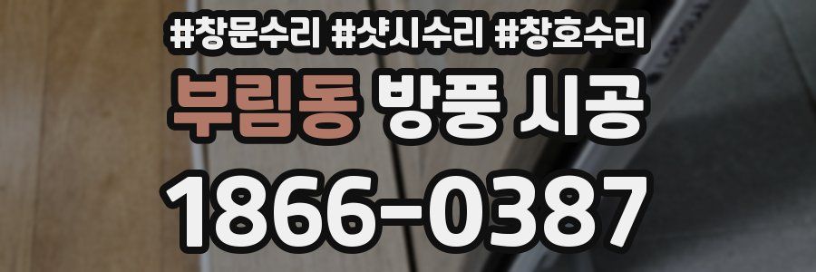 부림동 방풍 시공