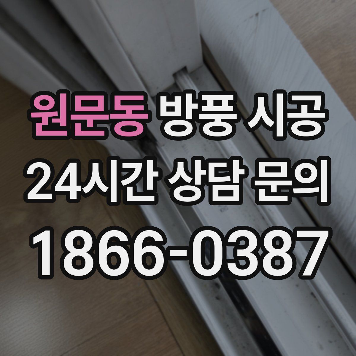 원문동 방풍 시공