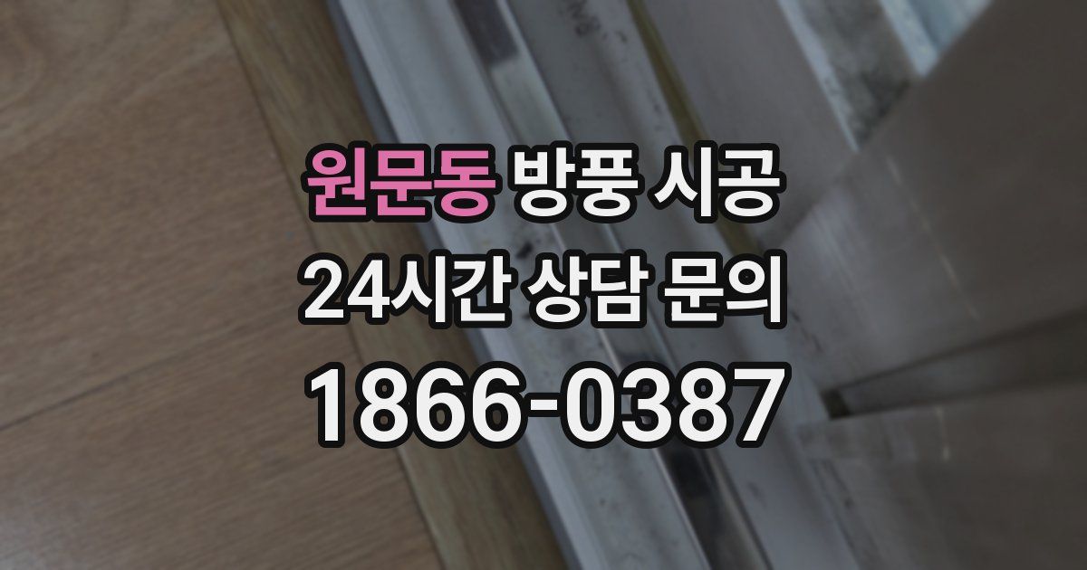원문동 방풍 시공