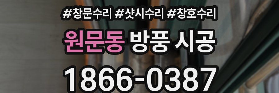 원문동 방풍 시공