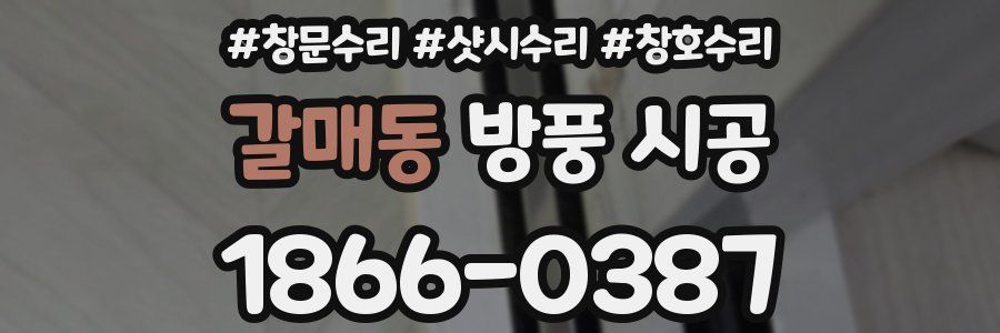 갈매동 방풍 시공