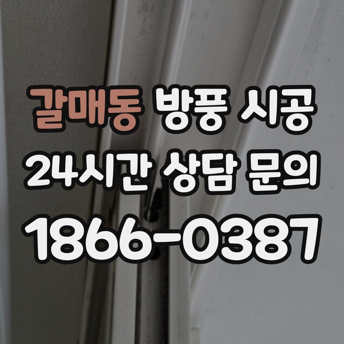 갈매동 방풍 시공