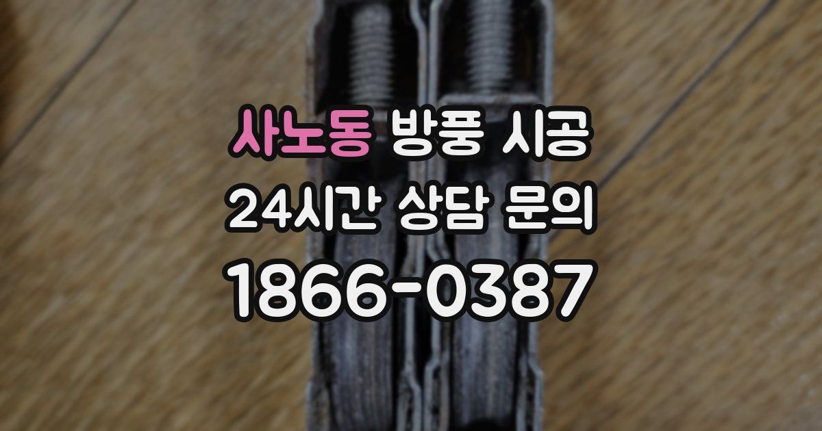 사노동 방풍 시공