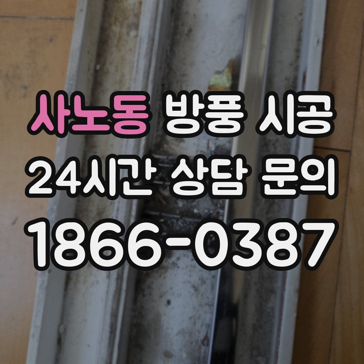 사노동 방풍 시공