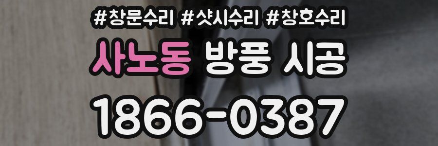 사노동 방풍 시공