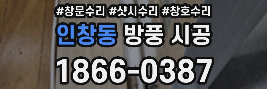 인창동 방풍 시공